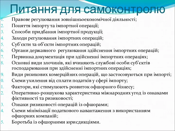 Питання для самоконтролю Правове регулювання зовнішньоекономічної діяльності; Поняття імпорту та