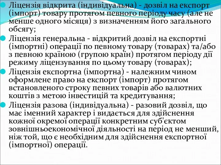 Ліцензія відкрита (індивідуальна) - дозвіл на експорт (імпорт) товару протягом