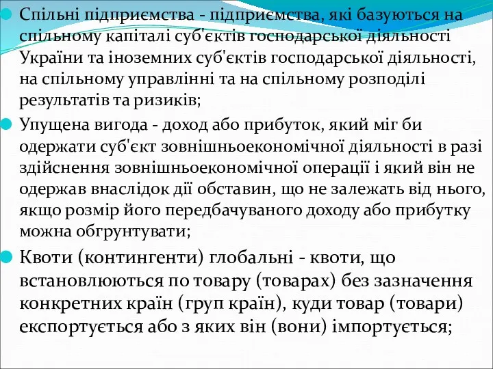 Спільні підприємства - підприємства, які базуються на спільному капіталі суб'єктів