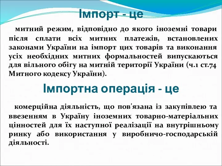 Імпорт - це митний режим, відповідно до якого іноземні товари