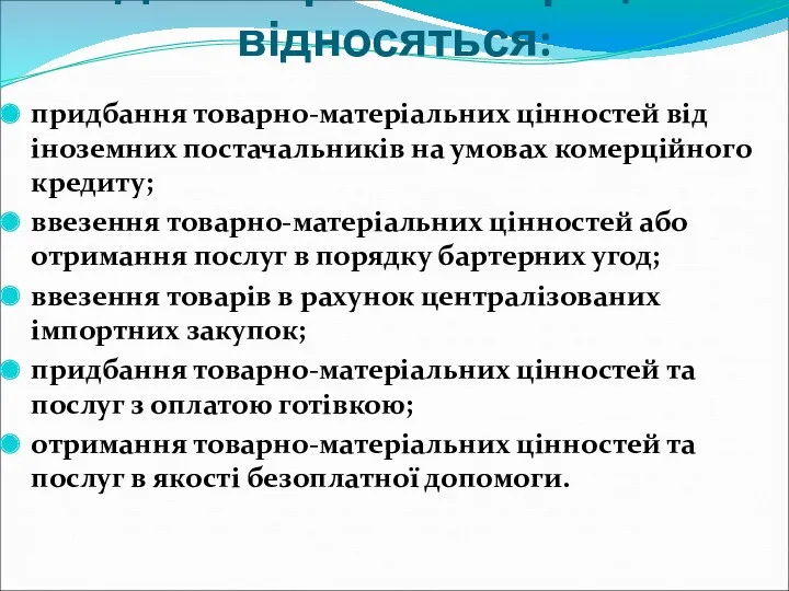 До імпортних операцій відносяться: придбання товарно-матеріальних цінностей від іноземних постачальників