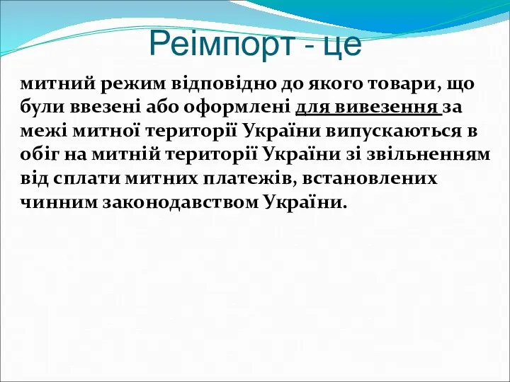 Реімпорт - це митний режим відповідно до якого товари, що