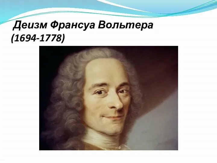 Деизм Франсуа Вольтера (1694-1778)