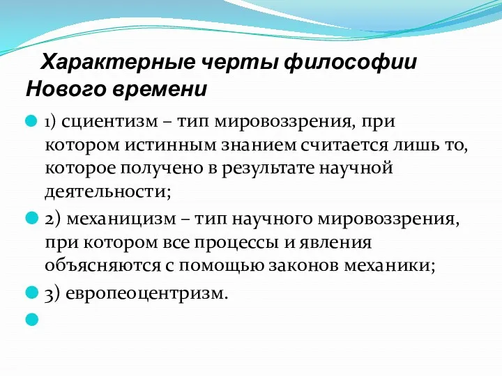 Характерные черты философии Нового времени 1) сциентизм – тип мировоззрения,