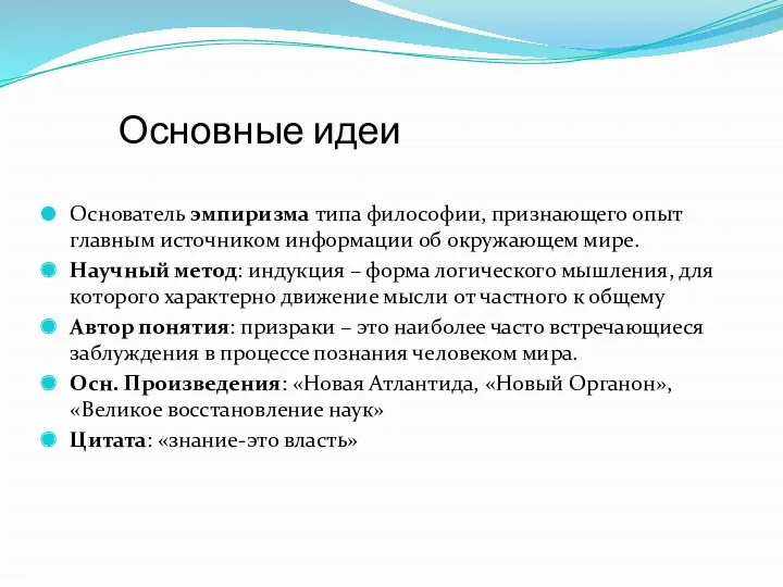 Основные идеи Основатель эмпиризма типа философии, признающего опыт главным источником