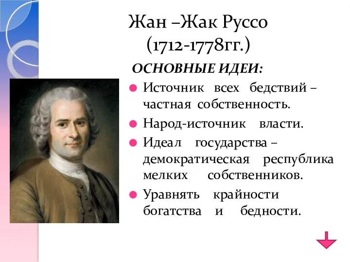 Жан –Жак Руссо (1712-1778гг.) ОСНОВНЫЕ ИДЕИ: Источник всех бедствий –частная собственность. Народ-источник власти.