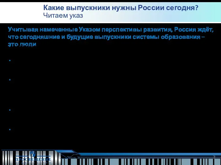 Учитывая намеченные Указом перспективы развития, Россия ждёт, что сегодняшние и