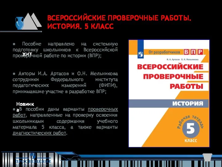 ВСЕРОССИЙСКИЕ ПРОВЕРОЧНЫЕ РАБОТЫ. ИСТОРИЯ. 5 КЛАСС ХИТ! ХИТ! ХИТ Новинка