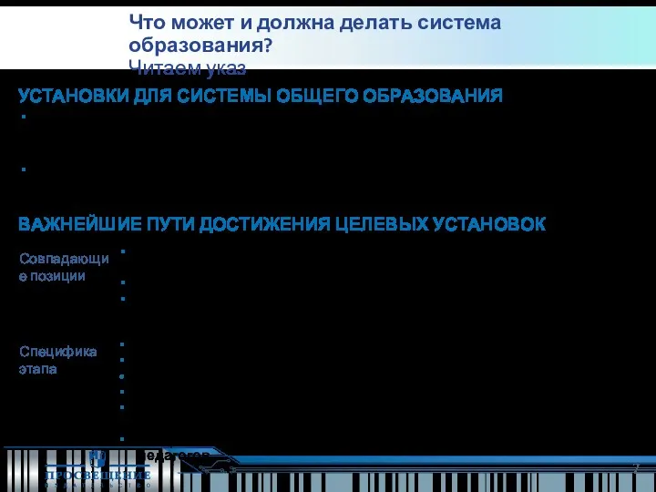 Что может и должна делать система образования? Читаем указ УСТАНОВКИ