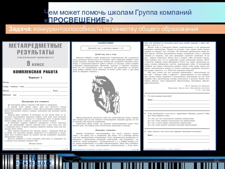 Задача: конкурентоспособность по качеству общего образования Чем может помочь школам Группа компаний «ПРОСВЕЩЕНИЕ»?