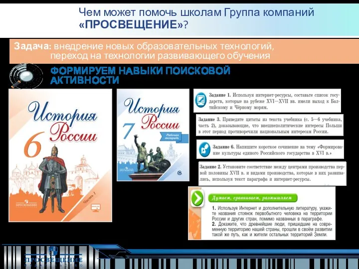 Задача: внедрение новых образовательных технологий, переход на технологии развивающего обучения