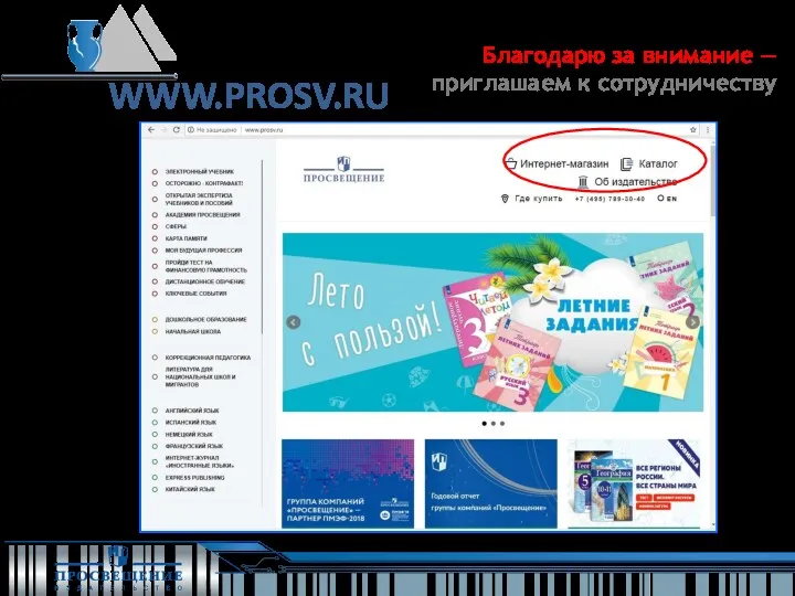 Благодарю за внимание — приглашаем к сотрудничеству WWW.PROSV.RU