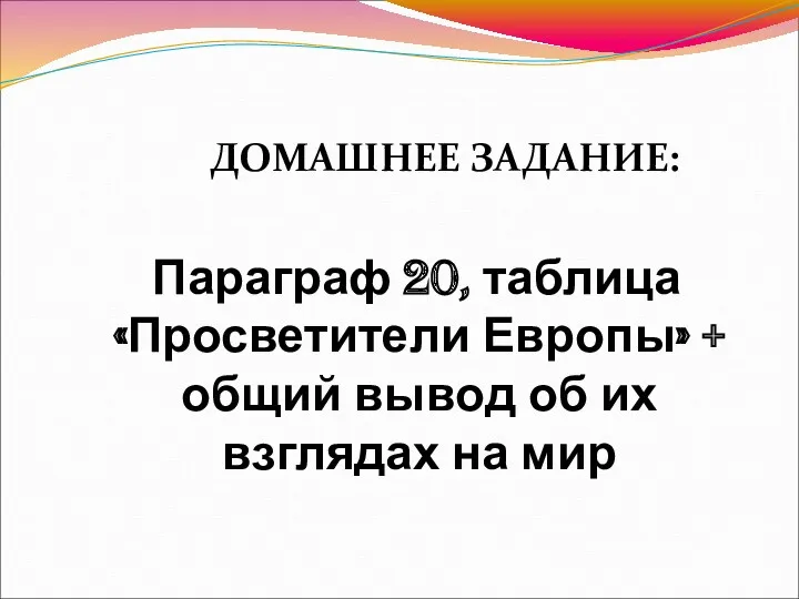 ДОМАШНЕЕ ЗАДАНИЕ: Параграф 20, таблица «Просветители Европы» + общий вывод об их взглядах на мир