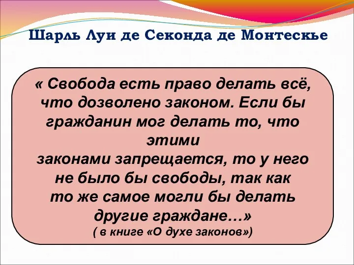 Шарль Луи де Секонда де Монтескье « Свобода есть право