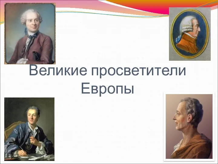 Великие просветители Европы