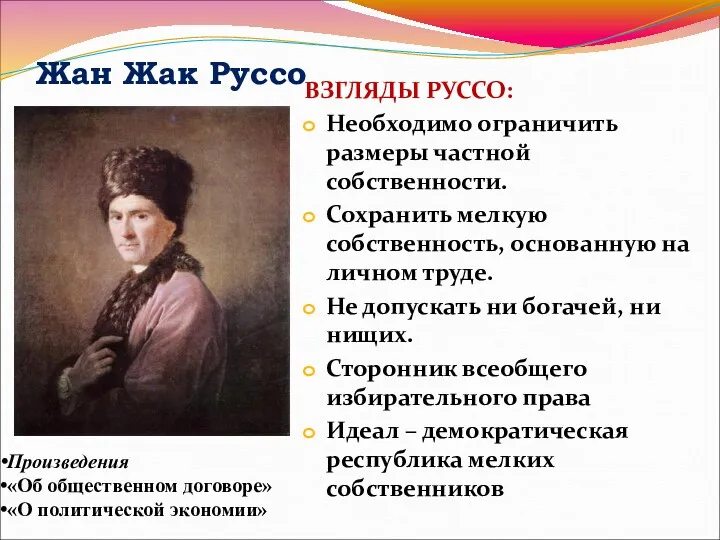 Жан Жак Руссо Произведения «Об общественном договоре» «О политической экономии»