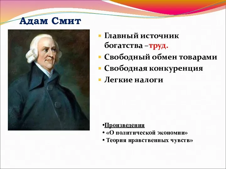 Адам Смит Главный источник богатства –труд. Свободный обмен товарами Свободная