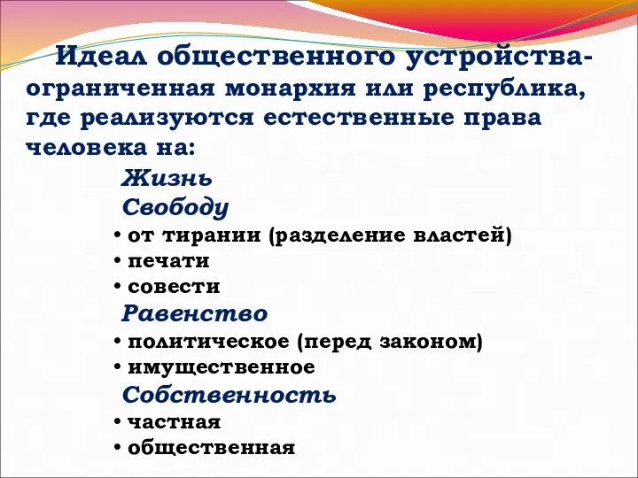 Идеал общественного устройства- ограниченная монархия или республика, где реализуются естественные