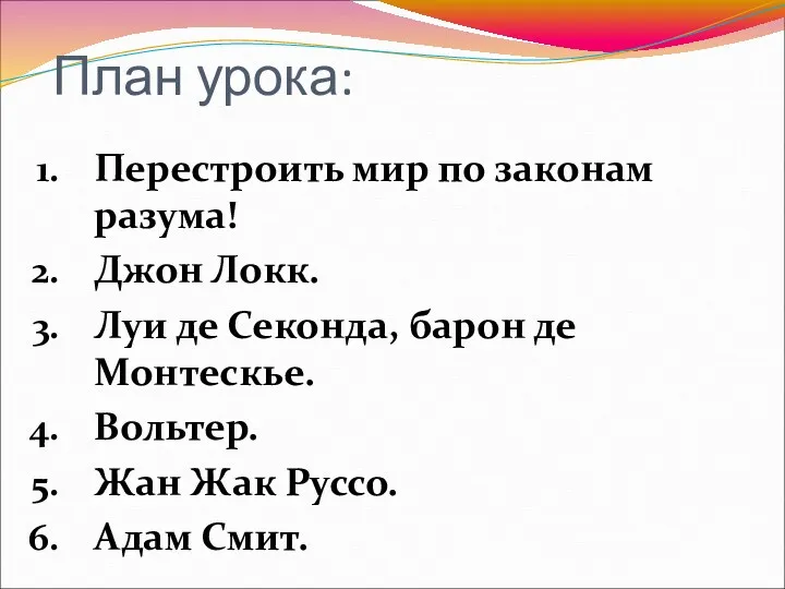 План урока: Перестроить мир по законам разума! Джон Локк. Луи