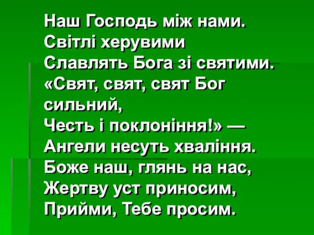 Наш Господь між нами. Світлі херувими Славлять Бога зі святими.