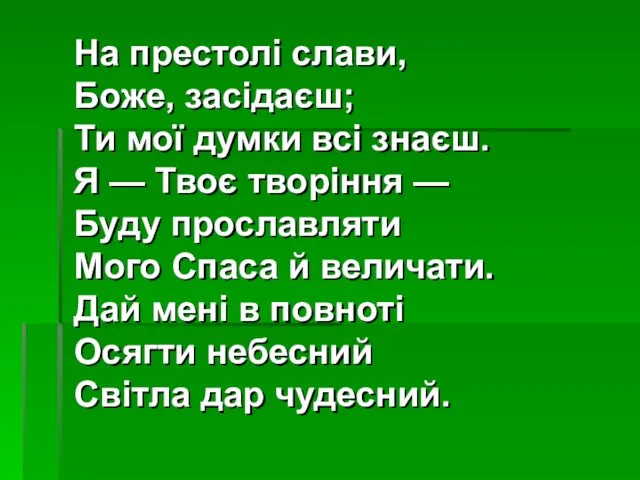 На престолі слави, Боже, засідаєш; Ти мої думки всі знаєш.