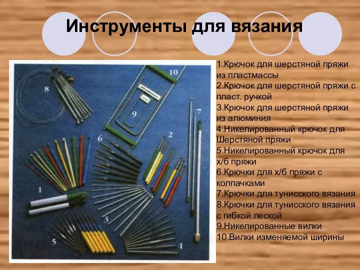 Инструменты для вязания 1.Крючок для шерстяной пряжи из пластмассы 2.Крючок