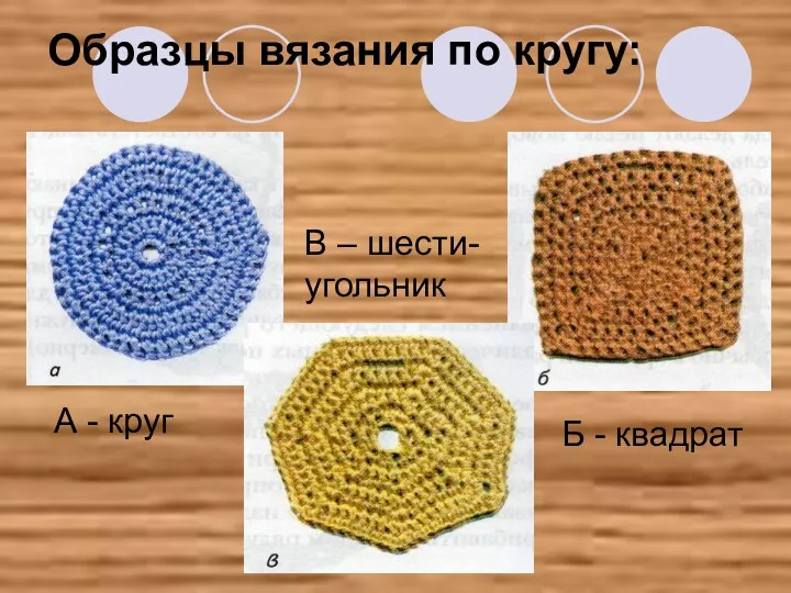 Образцы вязания по кругу: А - круг Б - квадрат В – шести- угольник