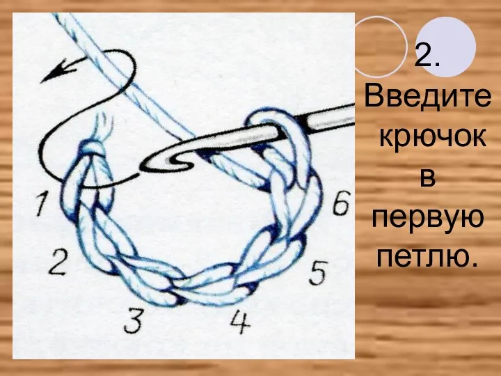 2. Введите крючок в первую петлю.