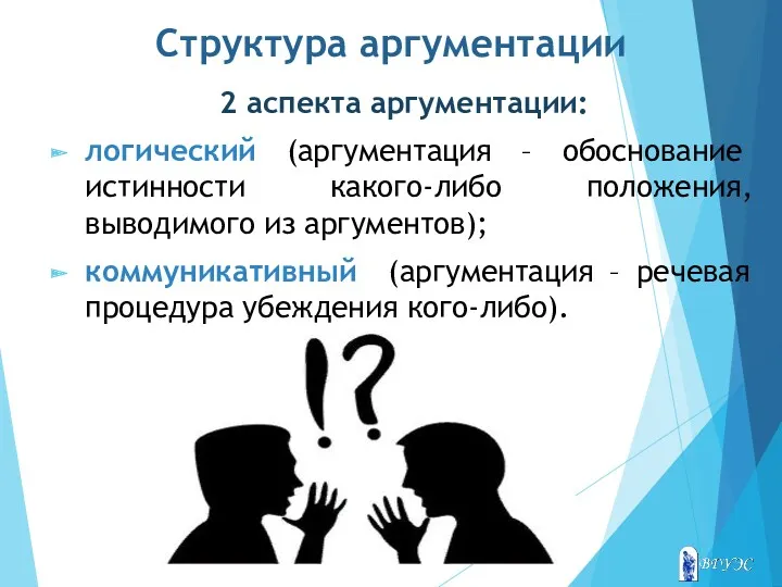 Структура аргументации 2 аспекта аргументации: логический (аргументация – обоснование истинности