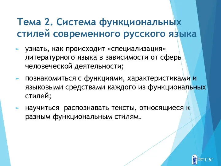 Тема 2. Система функциональных стилей современного русского языка узнать, как происходит «специализация» литературного