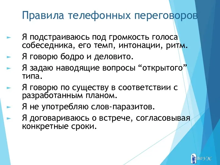 Правила телефонных переговоров Я подстраиваюсь под громкость голоса собеседника, его