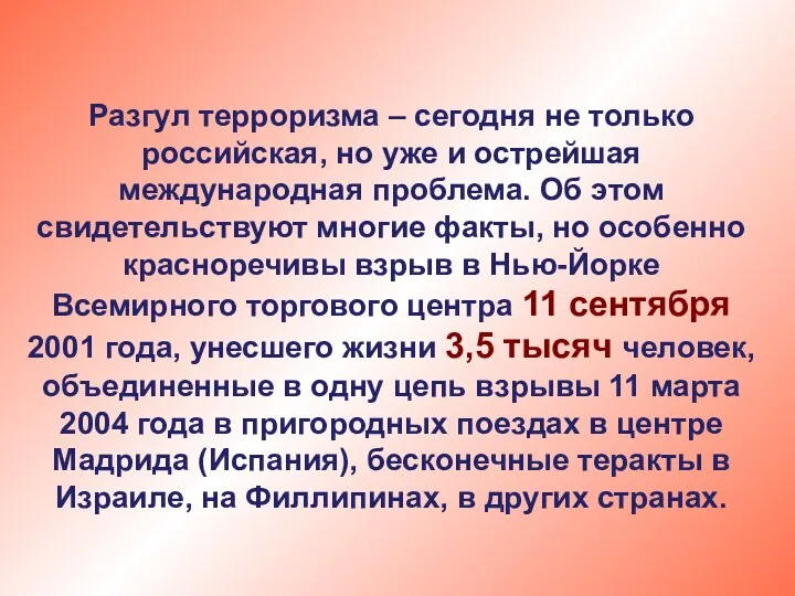 Разгул терроризма – сегодня не только российская, но уже и