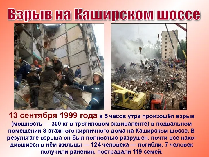 Взрыв на Каширском шоссе 13 сентября 1999 года в 5