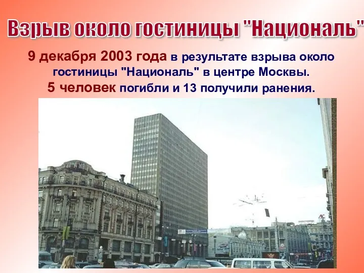 9 декабря 2003 года в результате взрыва около гостиницы "Националь"