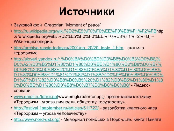 Источники Звуковой фон Gregorian “Moment of peace” http://ru.wikipedia.org/wiki/%D2%E5%F0%F0%EE%F0%E8%F1%F2%FBhttp://ru.wikipedia.org/wiki/%D2%E5%F0%F0%EE%F0%E8%F1%F2%FB – Wiki-энциклопедия.