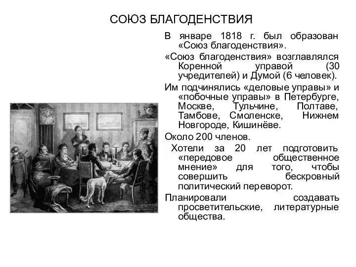 СОЮЗ БЛАГОДЕНСТВИЯ В январе 1818 г. был образован «Союз благоденствия».