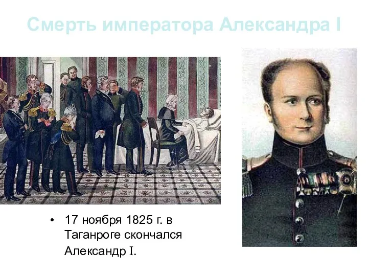 Смерть императора Александра I 17 ноября 1825 г. в Таганроге скончался Александр I.