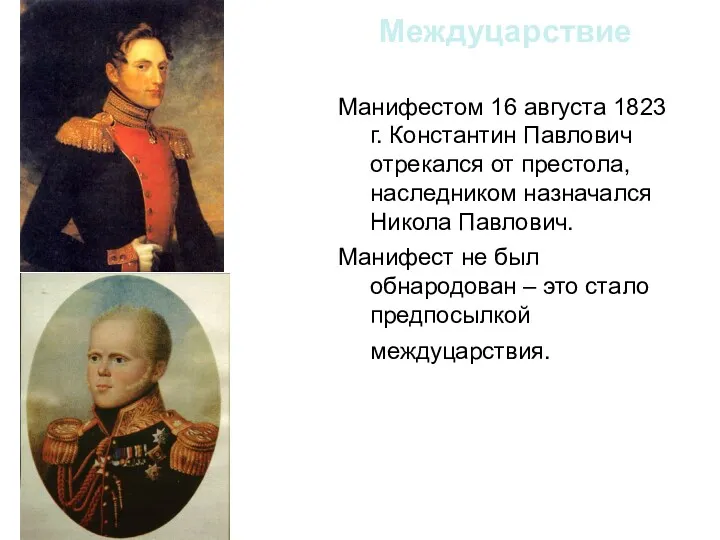 Междуцарствие Манифестом 16 августа 1823 г. Константин Павлович отрекался от