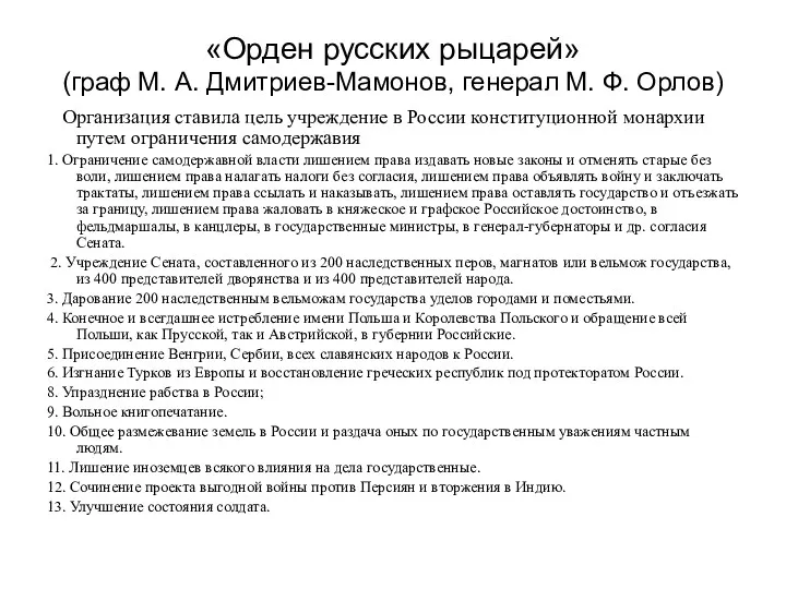 «Орден русских рыцарей» (граф М. А. Дмитриев-Мамонов, генерал М. Ф.
