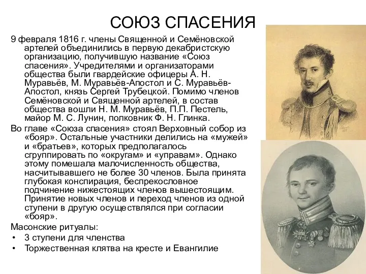 СОЮЗ СПАСЕНИЯ 9 февраля 1816 г. члены Священной и Семёновской
