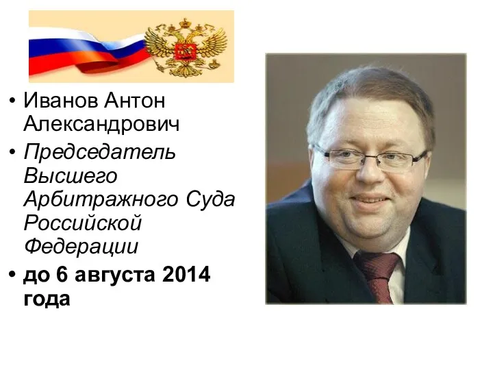 Иванов Антон Александрович Председатель Высшего Арбитражного Суда Российской Федерации до 6 августа 2014 года