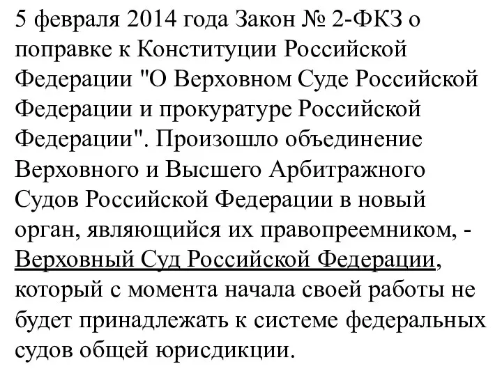 5 февраля 2014 года Закон № 2-ФКЗ о поправке к Конституции Российской Федерации