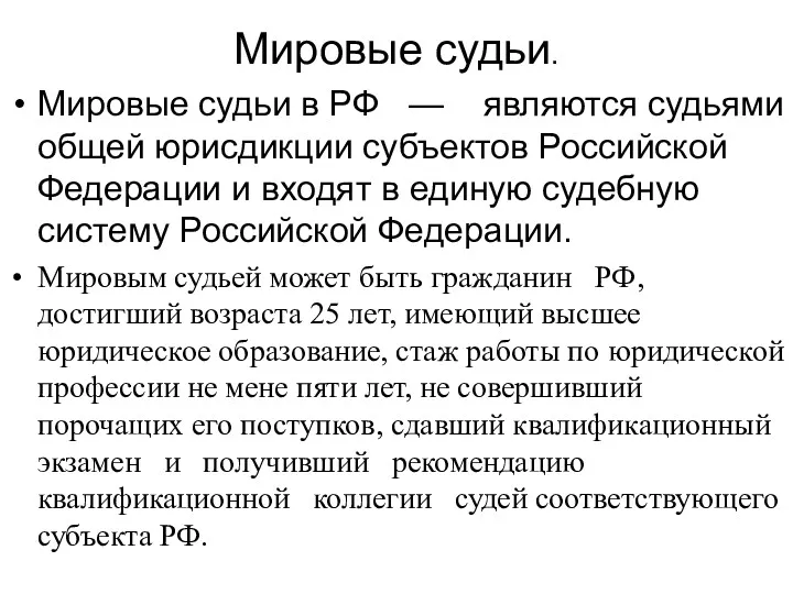 Мировые судьи. Мировые судьи в РФ — являются судьями общей юрисдикции субъектов Российской