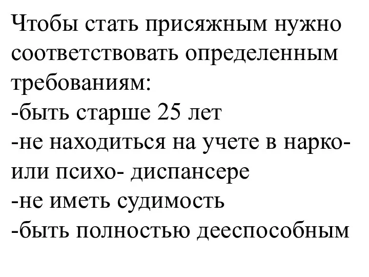 Чтобы стать присяжным нужно соответствовать определенным требованиям: -быть старше 25 лет -не находиться