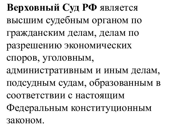 Верховный Суд РФ является высшим судебным органом по гражданским делам, делам по разрешению