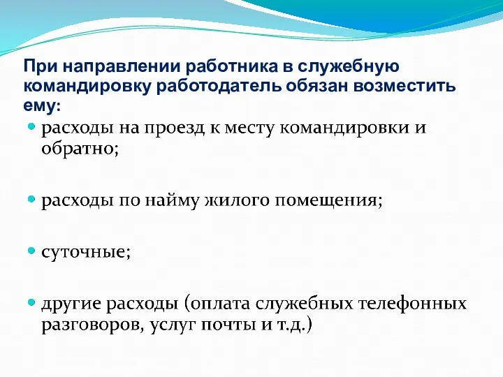 При направлении работника в служебную командировку работодатель обязан возместить ему: