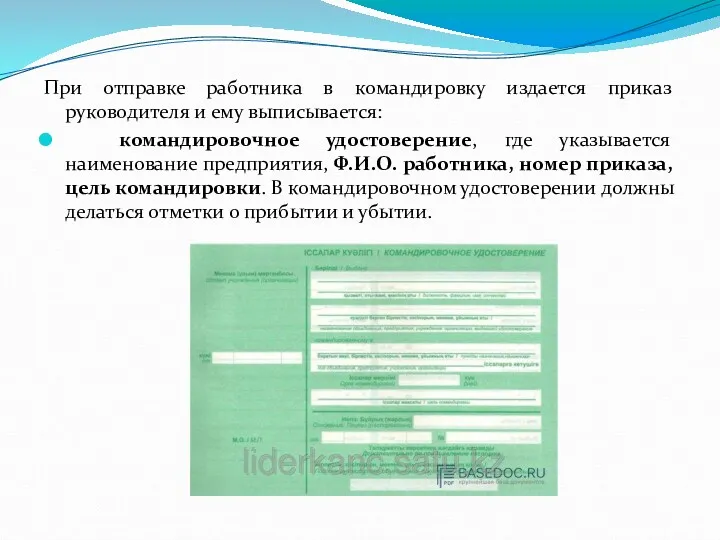 При отправке работника в командировку издается приказ руководителя и ему