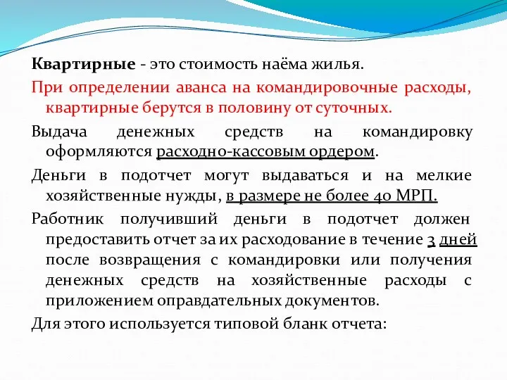 Квартирные - это стоимость наёма жилья. При определении аванса на