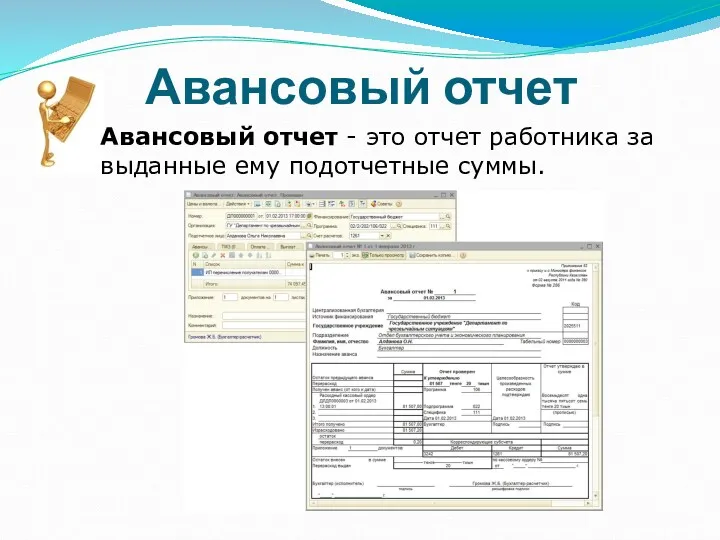 Авансовый отчет Авансовый отчет - это отчет работника за выданные ему подотчетные суммы.