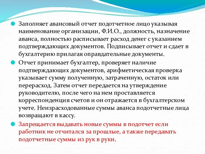 Заполняет авансовый отчет подотчетное лицо указывая наименование организации, Ф.И.О., должность,